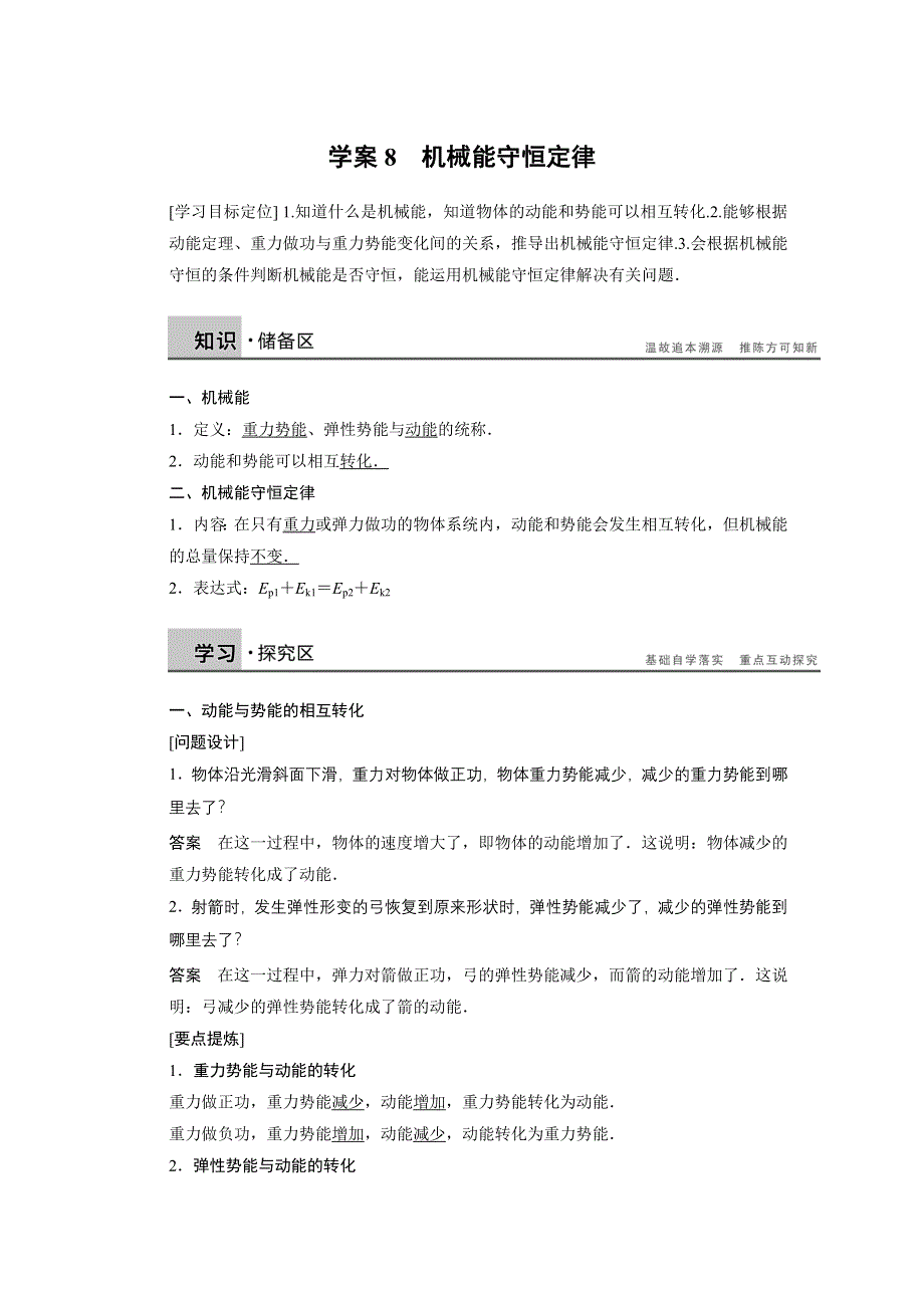 2015-2016学年高一物理教科版必修2学案：第四章 8 机械能守恒定律 WORD版含解析.docx_第1页