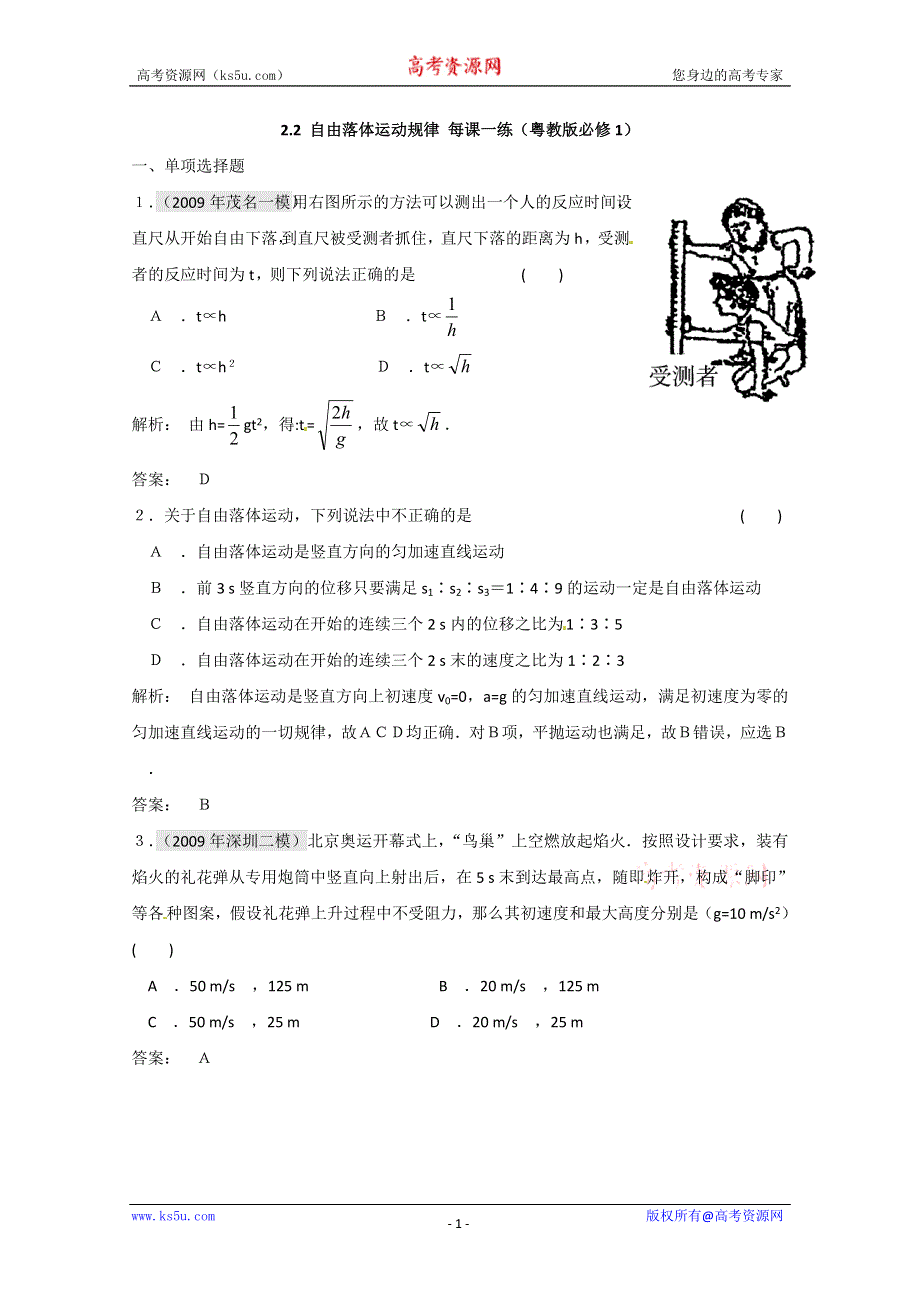 11-12学年高一物理每课一练：2.2 自由落体运动规律（粤教版必修一）.doc_第1页