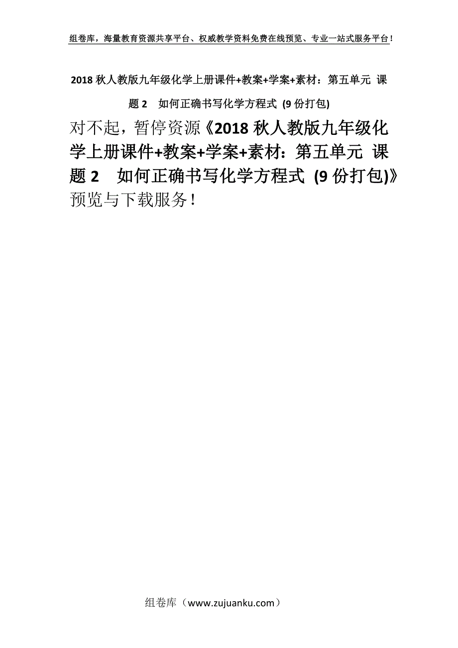 2018秋人教版九年级化学上册课件+教案+学案+素材：第五单元 课题2如何正确书写化学方程式 (9份打包).docx_第1页