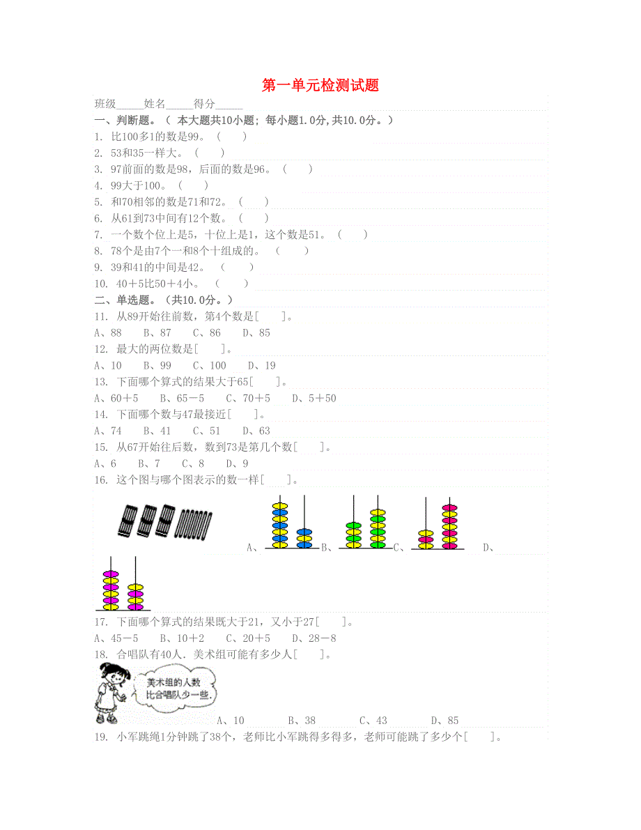 一年级数学下册 第一单元试卷 北师大版.doc_第1页