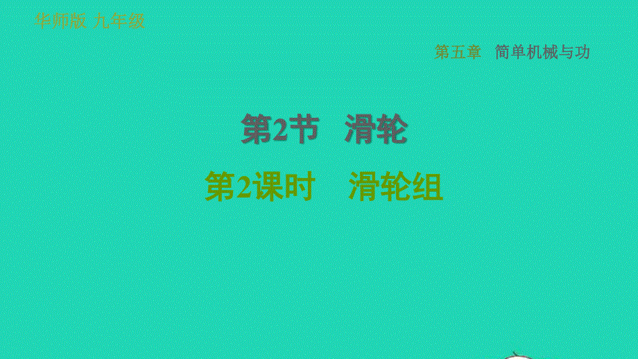 2022九年级科学上册 第5章 功和简单机械 2 滑轮第2课时 滑轮组习题课件（新版）华东师大版.ppt_第1页