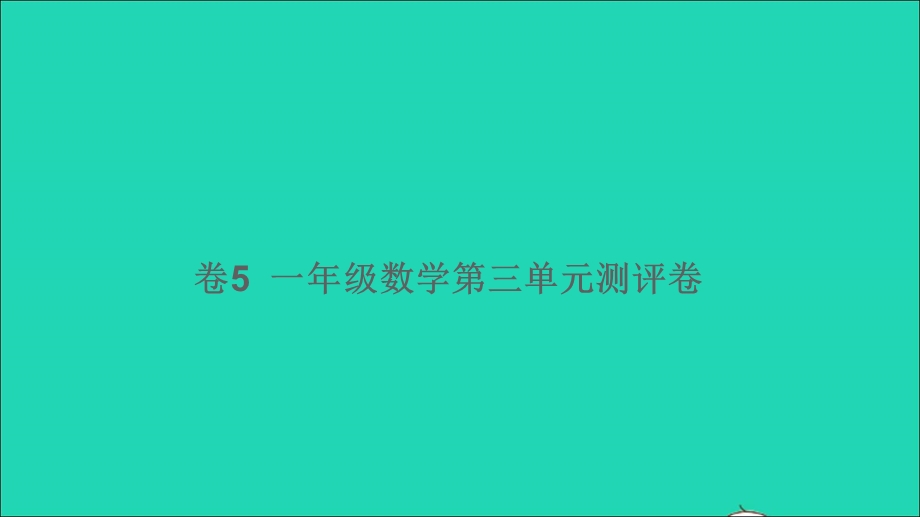 一年级数学下册 第三单元测评卷（卷5）课件 新人教版.ppt_第1页