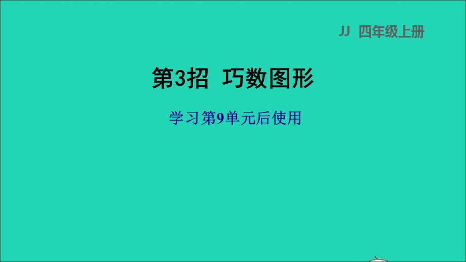 2021四年级数学上册 九 探索乐园第3招 巧数图形课件 冀教版.ppt_第1页