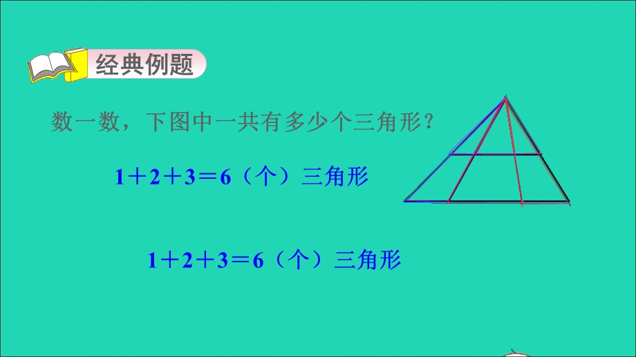 2021四年级数学上册 九 探索乐园第3招 巧数图形课件 冀教版.ppt_第3页