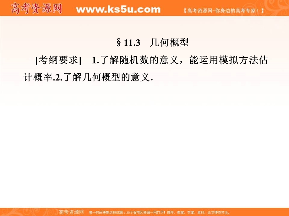 2018届高考（新课标）数学（文）大一轮复习课件：第十一章 概率 11-3 .ppt_第1页