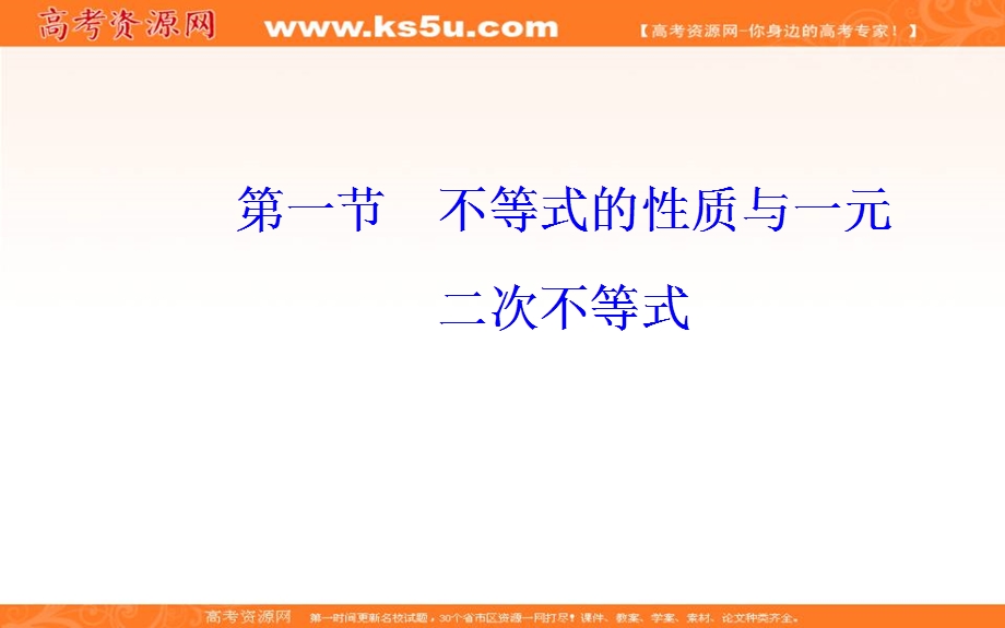 2020届高考数学（文科）总复习课件：第八章 第一节 不等式的性质与一元二次不等式 .ppt_第2页