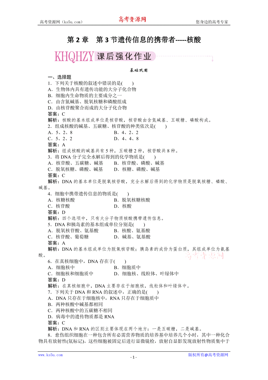 11-12学年高一生物：2-3遗传信息的携带者----核酸练习（新人教版必修1）.doc_第1页