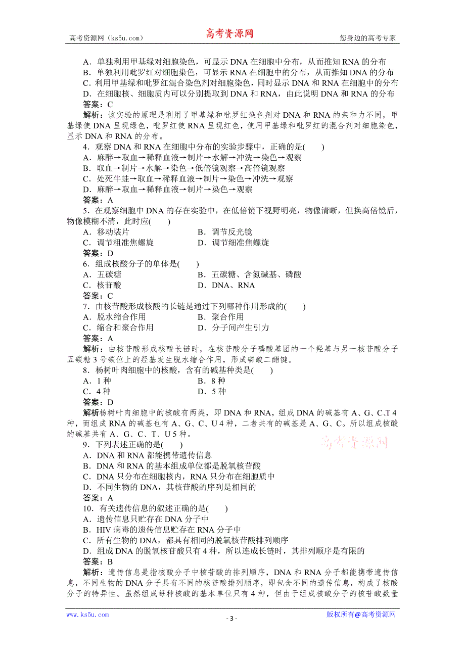 11-12学年高一生物：2-3遗传信息的携带者----核酸练习（新人教版必修1）.doc_第3页