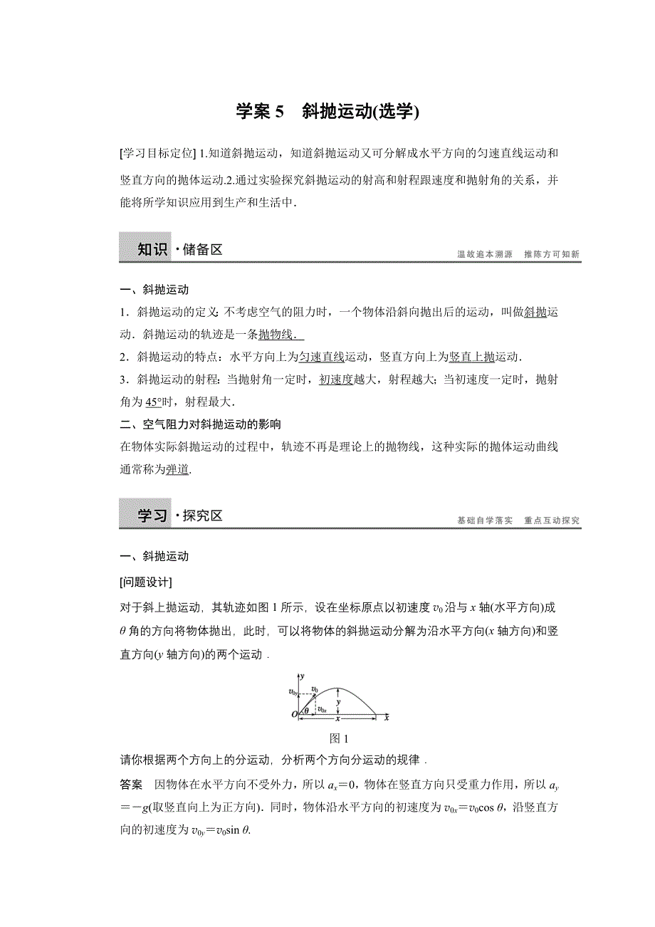 2015-2016学年高一物理教科版必修2学案：第一章 5 斜抛运动（选学） WORD版含解析.docx_第1页