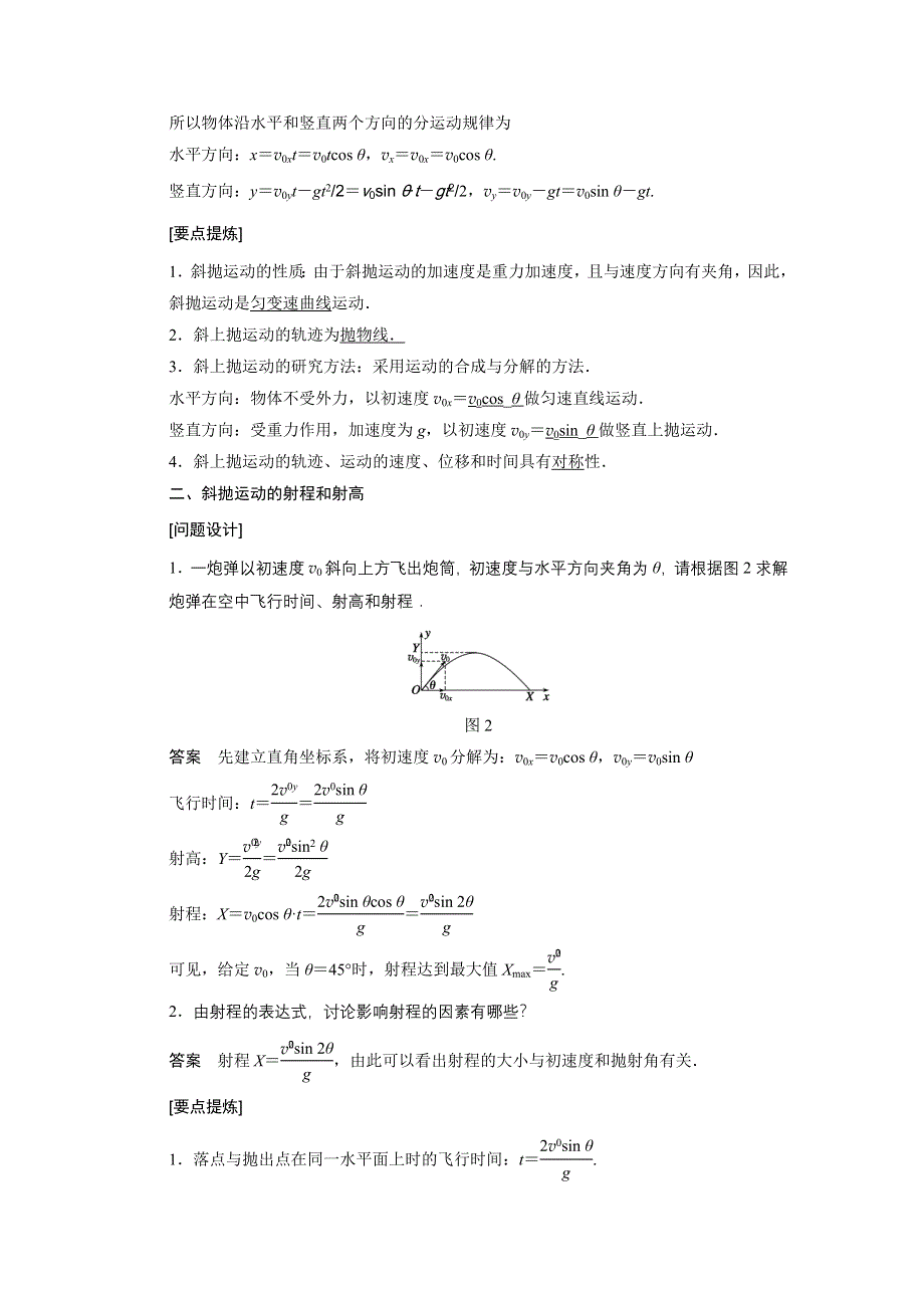 2015-2016学年高一物理教科版必修2学案：第一章 5 斜抛运动（选学） WORD版含解析.docx_第2页