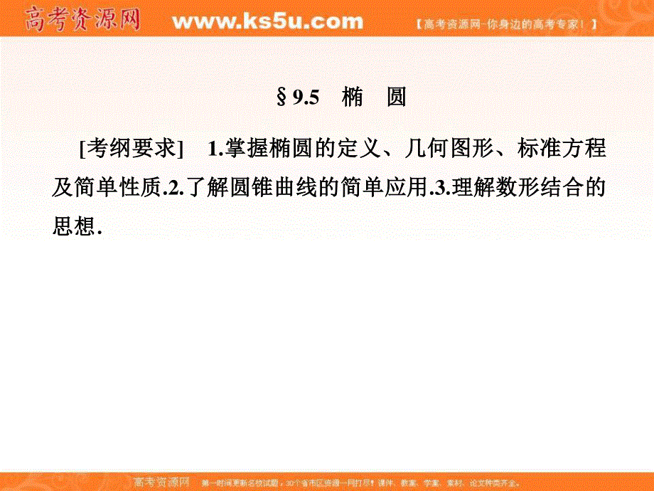 2018届高考（新课标）数学（文）大一轮复习课件：第九章 平面解析几何 9-5 .ppt_第1页