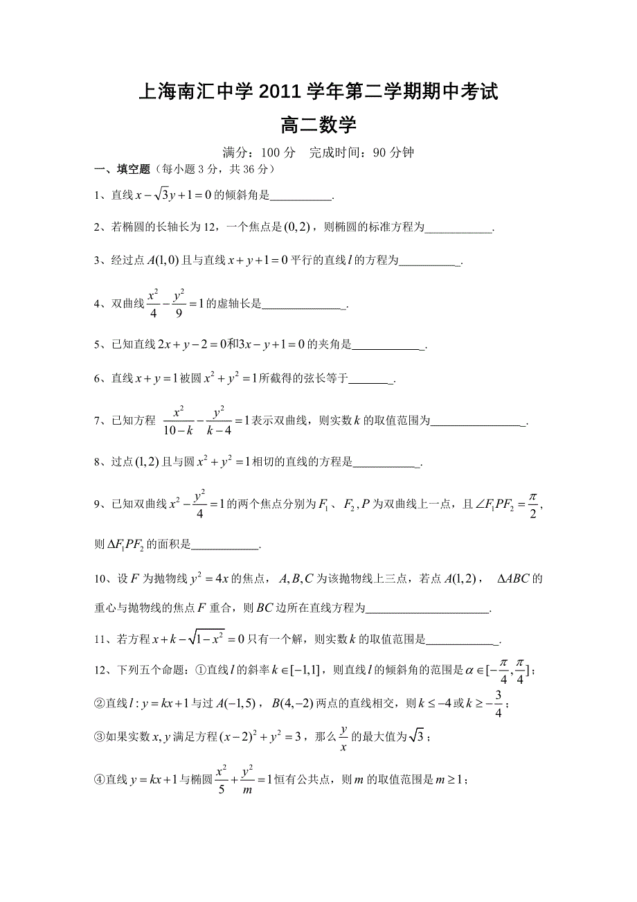 上海市南汇中学11-12学年高二下学期期中考试数学试题.doc_第1页