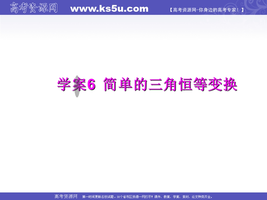 2012届高三第一轮复习数学课件（新人教B版）：第3编 6简单的三角恒等变换.ppt_第1页