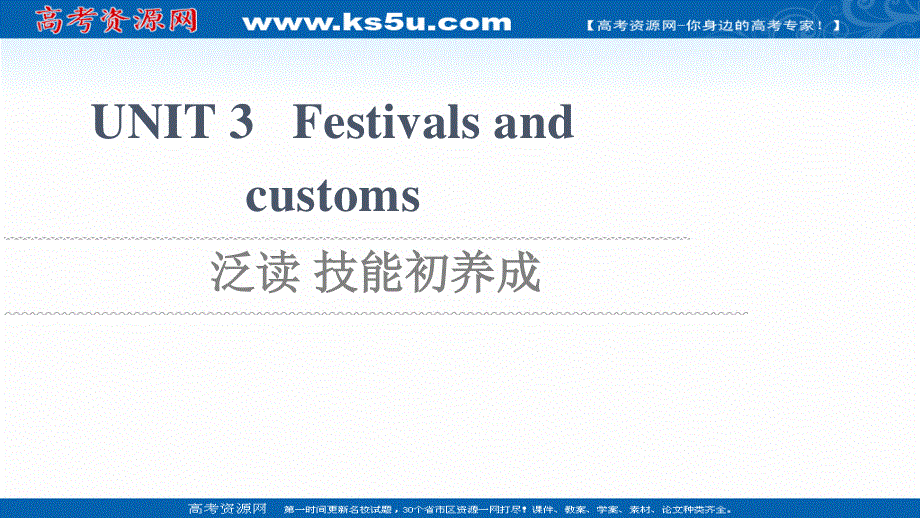 2021-2022学年新教材译林版英语必修第二册课件：UNIT 3 FESTIVALS AND CUSTOMS 泛读 技能初养成 .ppt_第1页