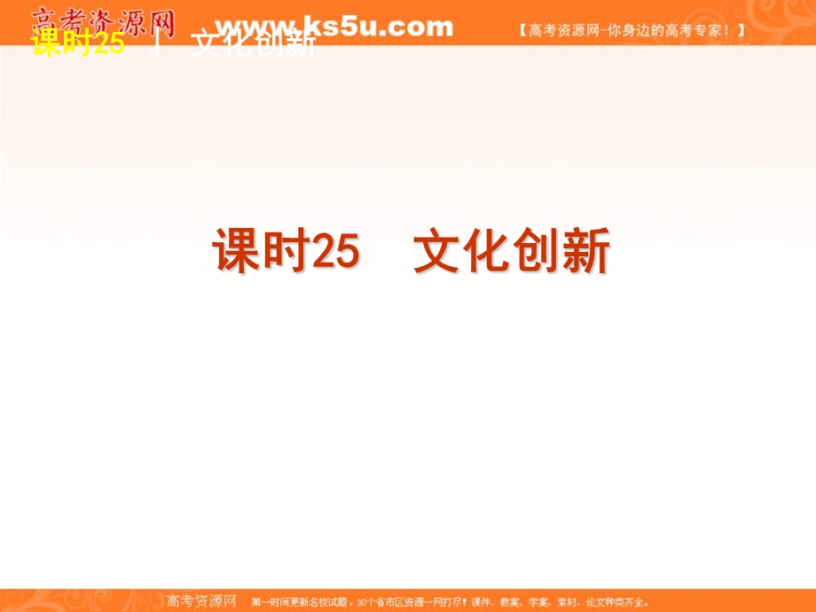 2013届高三政治复习课件：课时25 文化创新.ppt_第1页