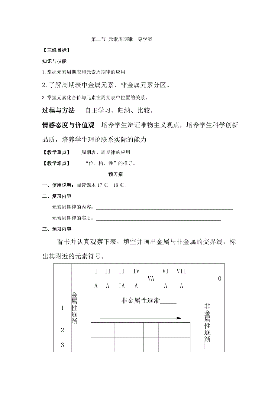 陕西省周至县第二中学人教版高中化学必修二：1-2 元素周期律 导学案 （3） .doc_第1页