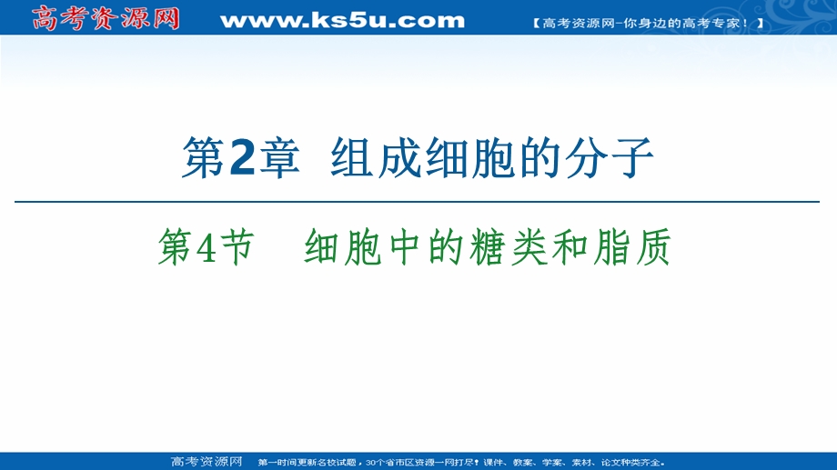 2020-2021学年人教版高中生物必修1课件：第2章 第4节　细胞中的糖类和脂质 .ppt_第1页