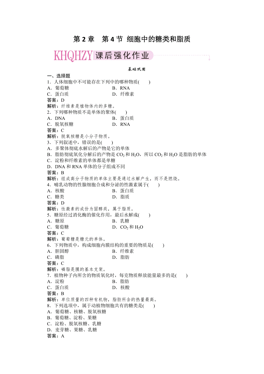 11-12学年高一生物：2-4细胞中的糖类和脂质练习（新人教版必修1）.doc_第1页