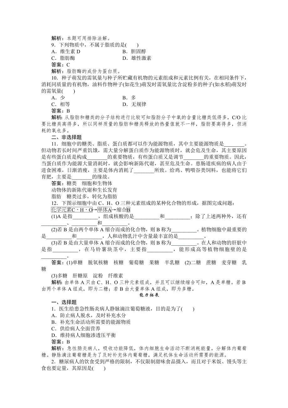 11-12学年高一生物：2-4细胞中的糖类和脂质练习（新人教版必修1）.doc_第2页