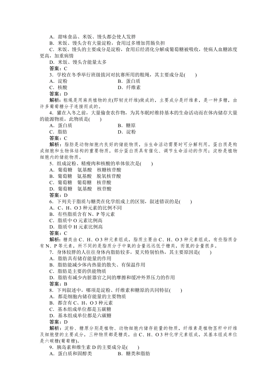 11-12学年高一生物：2-4细胞中的糖类和脂质练习（新人教版必修1）.doc_第3页