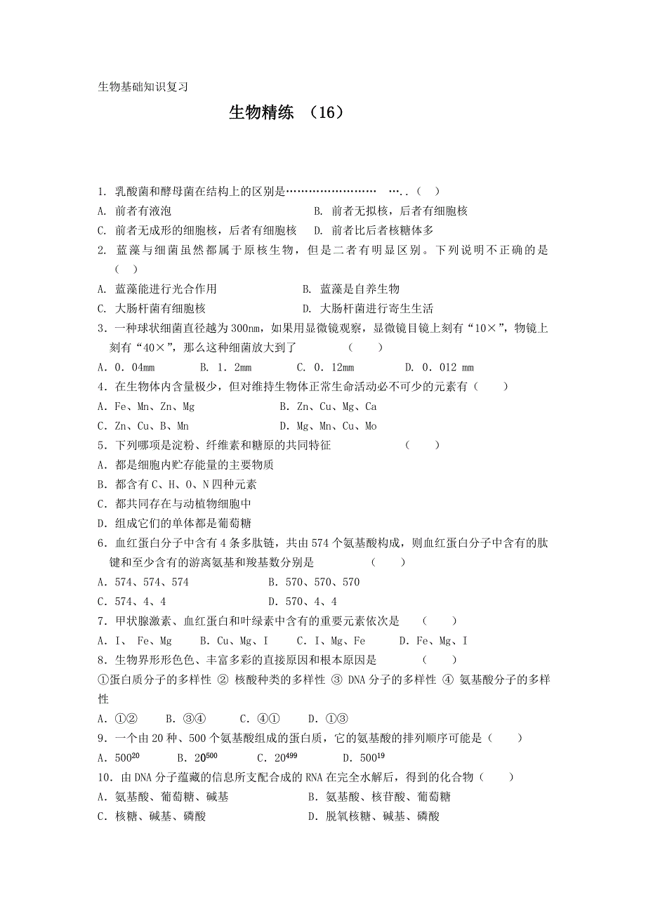 11-12学年高一生物复习 生物精练16.doc_第1页