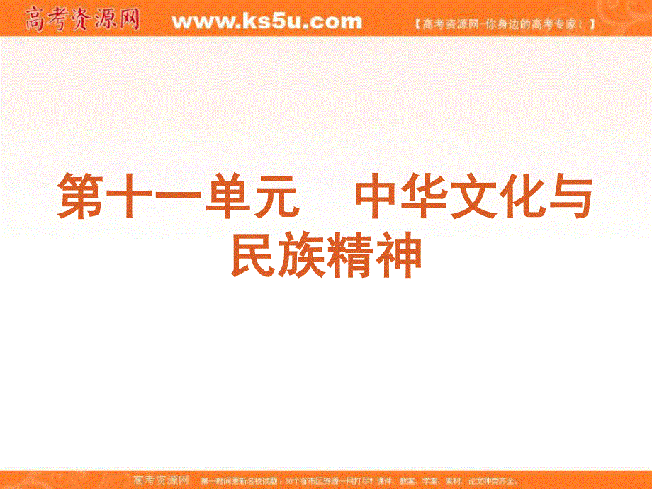 2013届高三政治复习课件：课时26 我们的中华文化.ppt_第1页