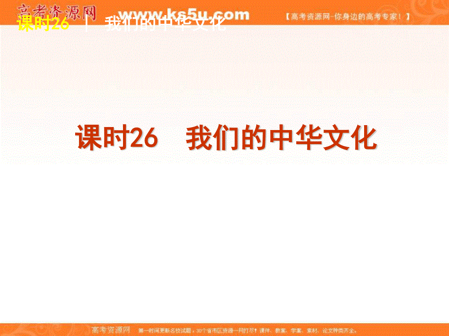 2013届高三政治复习课件：课时26 我们的中华文化.ppt_第2页