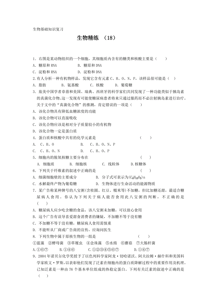 11-12学年高一生物复习 生物精练18.doc_第1页