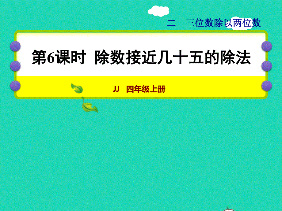 2021四年级数学上册 二 三位数除以两位数第6课时 除数接近几十五的除法授课课件 冀教版.ppt_第1页