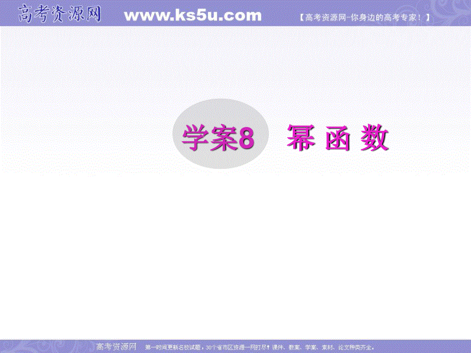 2012届高三第一轮复习数学课件（新人教B版）：第2编 8幂函数.ppt_第1页