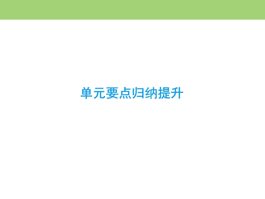 2019-2020学年人教版高中英语选修八课件：UNIT 4 PYGMALION 单元要点归纳提升 .ppt_第2页