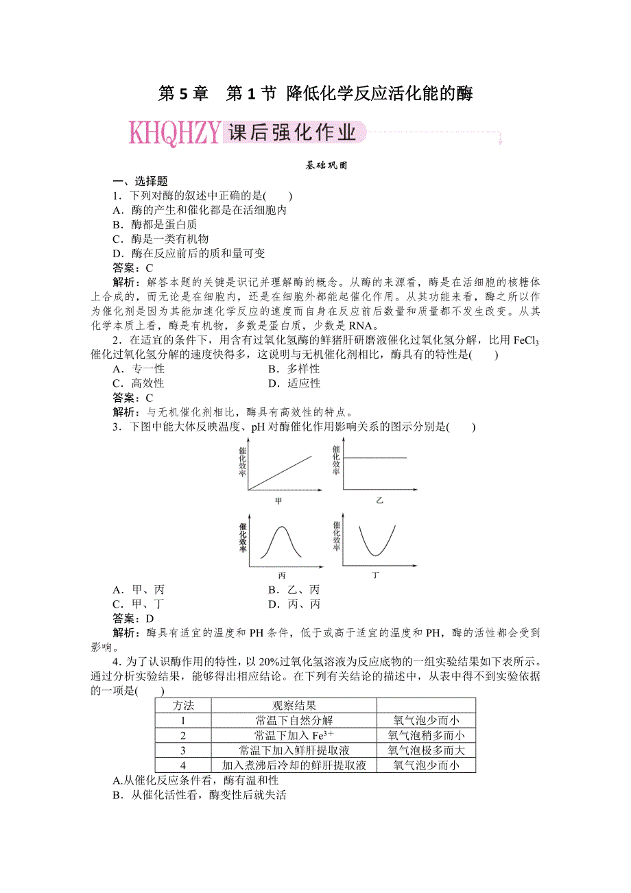 11-12学年高一生物：5-1降低化学反应活化能的酶练习（新人教版必修1）.doc_第1页