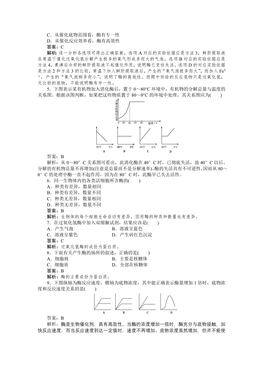 11-12学年高一生物：5-1降低化学反应活化能的酶练习（新人教版必修1）.doc_第2页