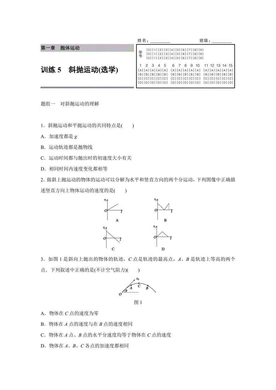 2015-2016学年高一物理教科版必修2题组训练：第一章 5 斜抛运动（选学） WORD版含解析.docx_第1页