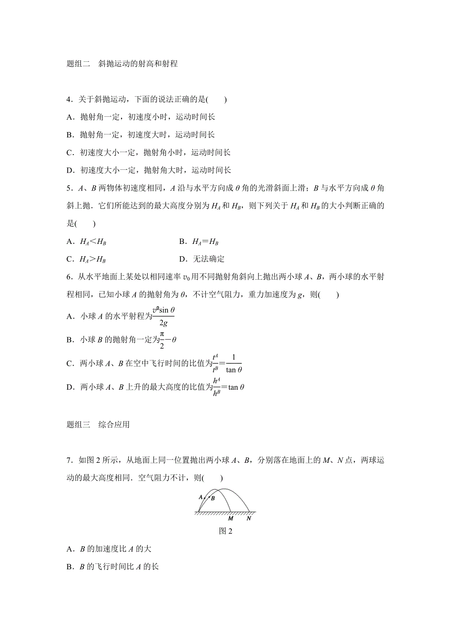 2015-2016学年高一物理教科版必修2题组训练：第一章 5 斜抛运动（选学） WORD版含解析.docx_第2页