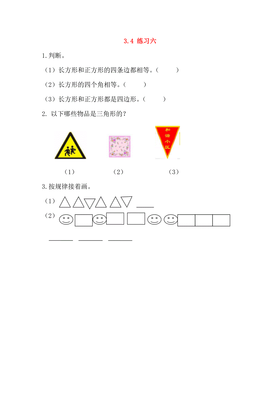 一年级数学下册 第三单元 认识图形 3.docx_第1页