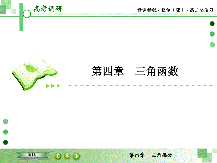 2016届高三理科数学一轮复习课件：第四章 三角函数-1 .ppt_第1页