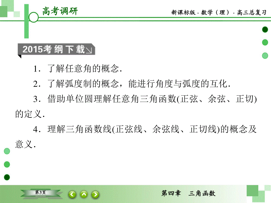 2016届高三理科数学一轮复习课件：第四章 三角函数-1 .ppt_第3页