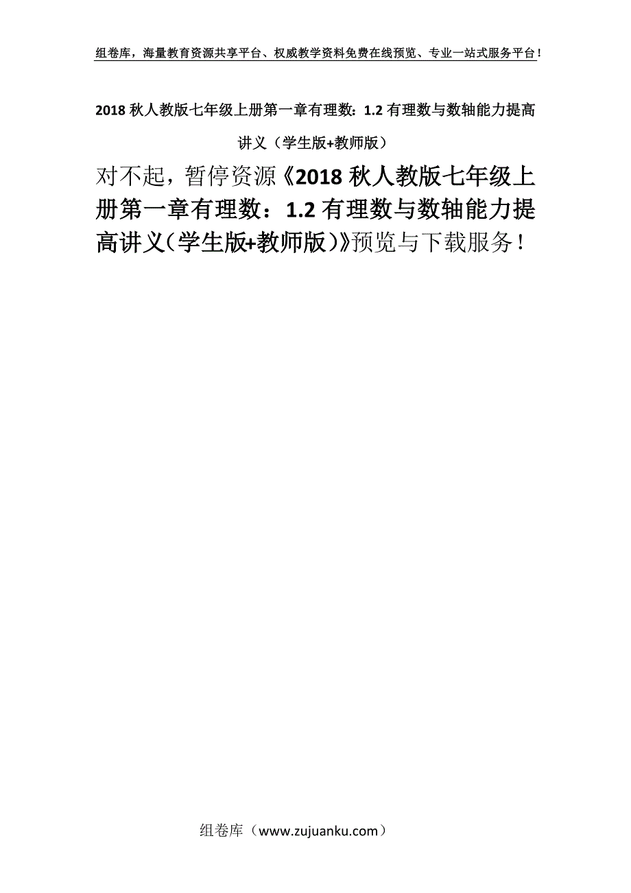 2018秋人教版七年级上册第一章有理数：1.2有理数与数轴能力提高讲义（学生版+教师版）.docx_第1页