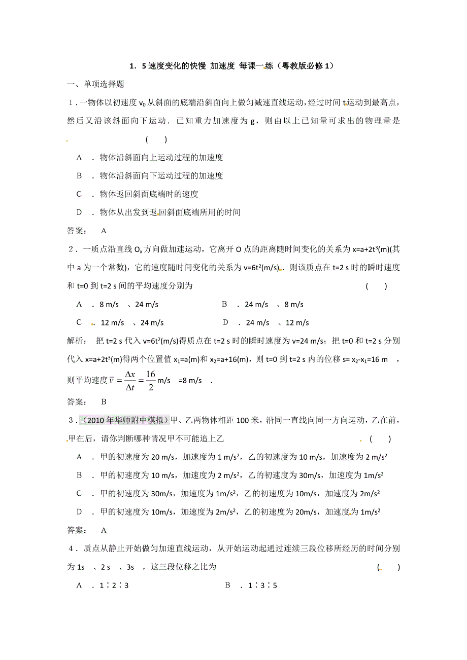 11-12学年高一物理每课一练：1．5速度变化的快慢 加速度（粤教版必修一）.doc_第1页