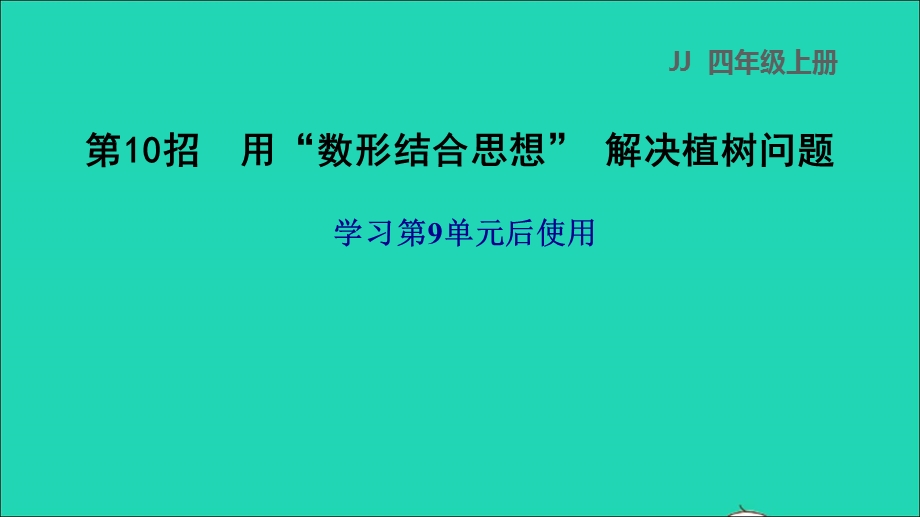 2021四年级数学上册 九 探索乐园第10招 用数形结合思想解决植树问题课件 冀教版.ppt_第1页