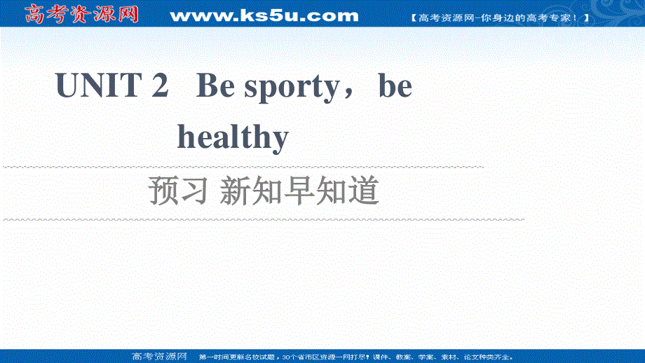 2021-2022学年新教材译林版英语必修第二册课件：UNIT 2 BE SPORTY BE HEALTHY 预习 新知早知道 .ppt_第1页