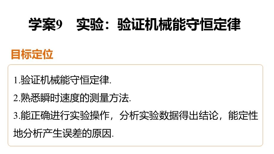 2015-2016学年高一物理教科版必修2课件：第四章 9 实验：验证机械能守恒定律 .pptx_第2页