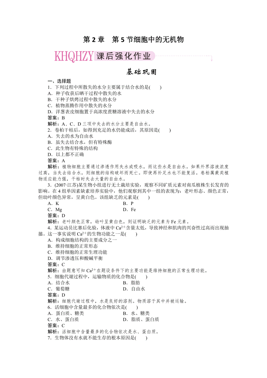 11-12学年高一生物：2-5细胞中的无机物练习（新人教版必修1）.doc_第1页