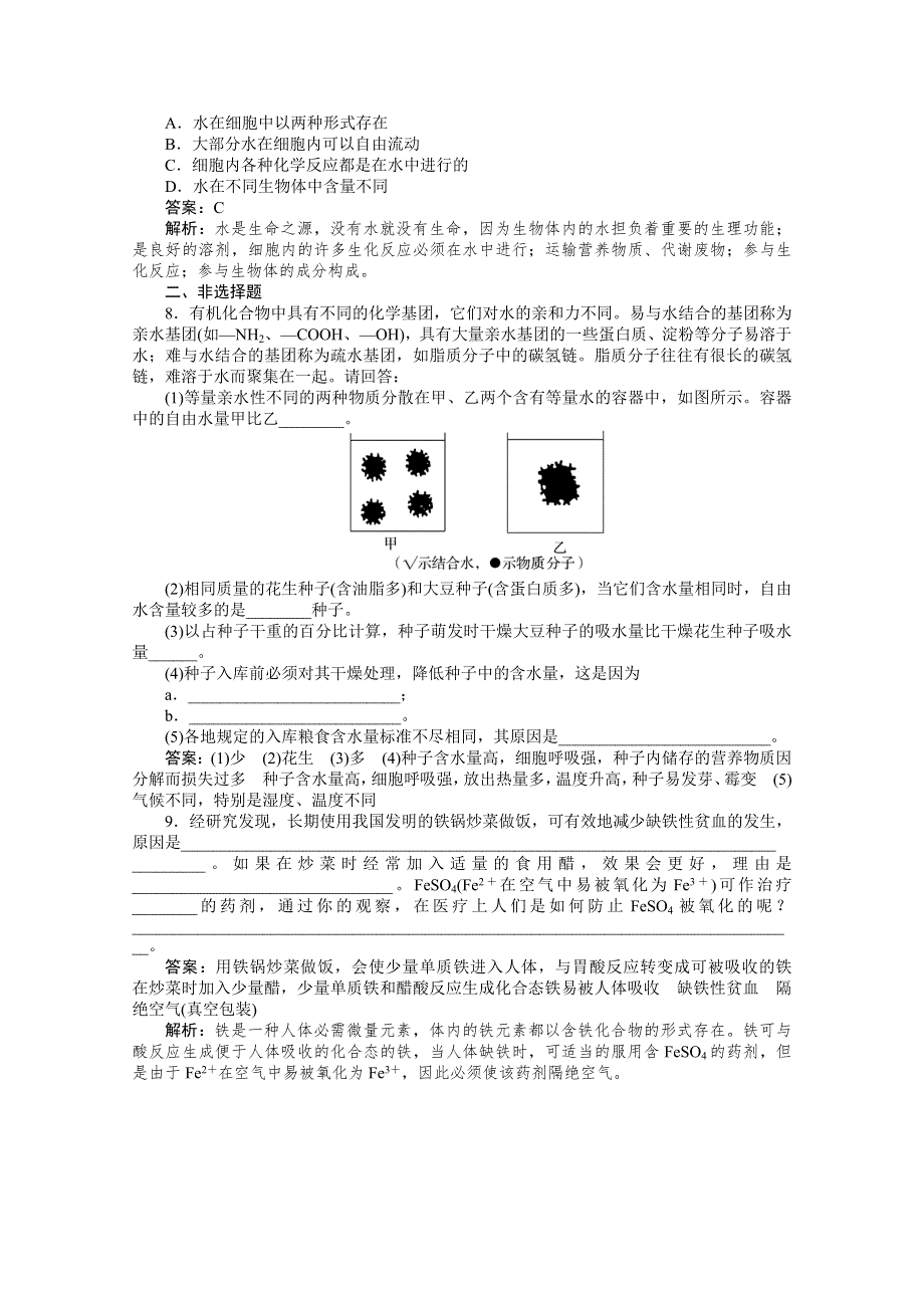 11-12学年高一生物：2-5细胞中的无机物练习（新人教版必修1）.doc_第2页