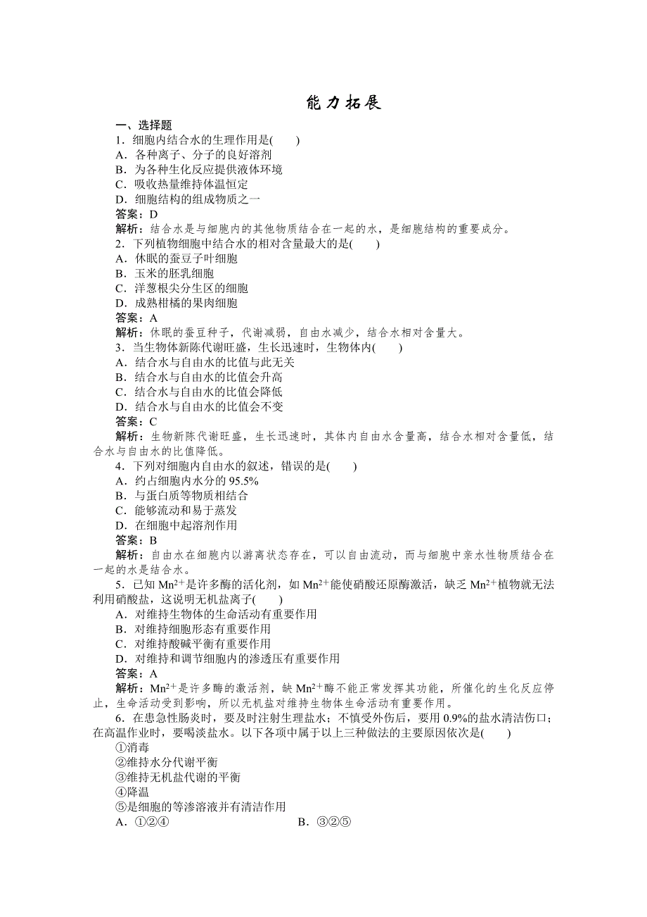 11-12学年高一生物：2-5细胞中的无机物练习（新人教版必修1）.doc_第3页