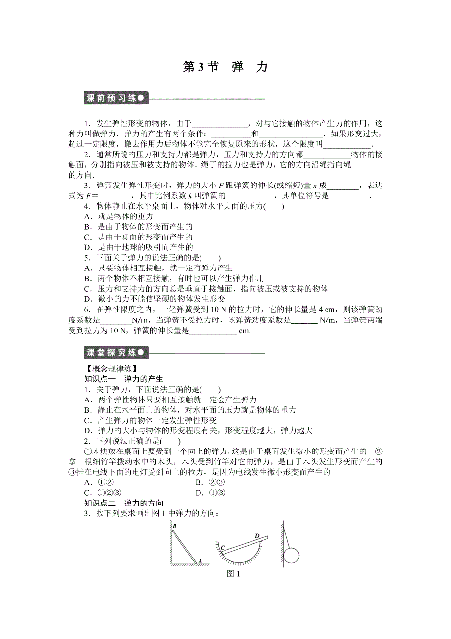 2015-2016学年高一物理教科版必修1课时作业：第二章 第3节 弹力 WORD版含解析.docx_第1页