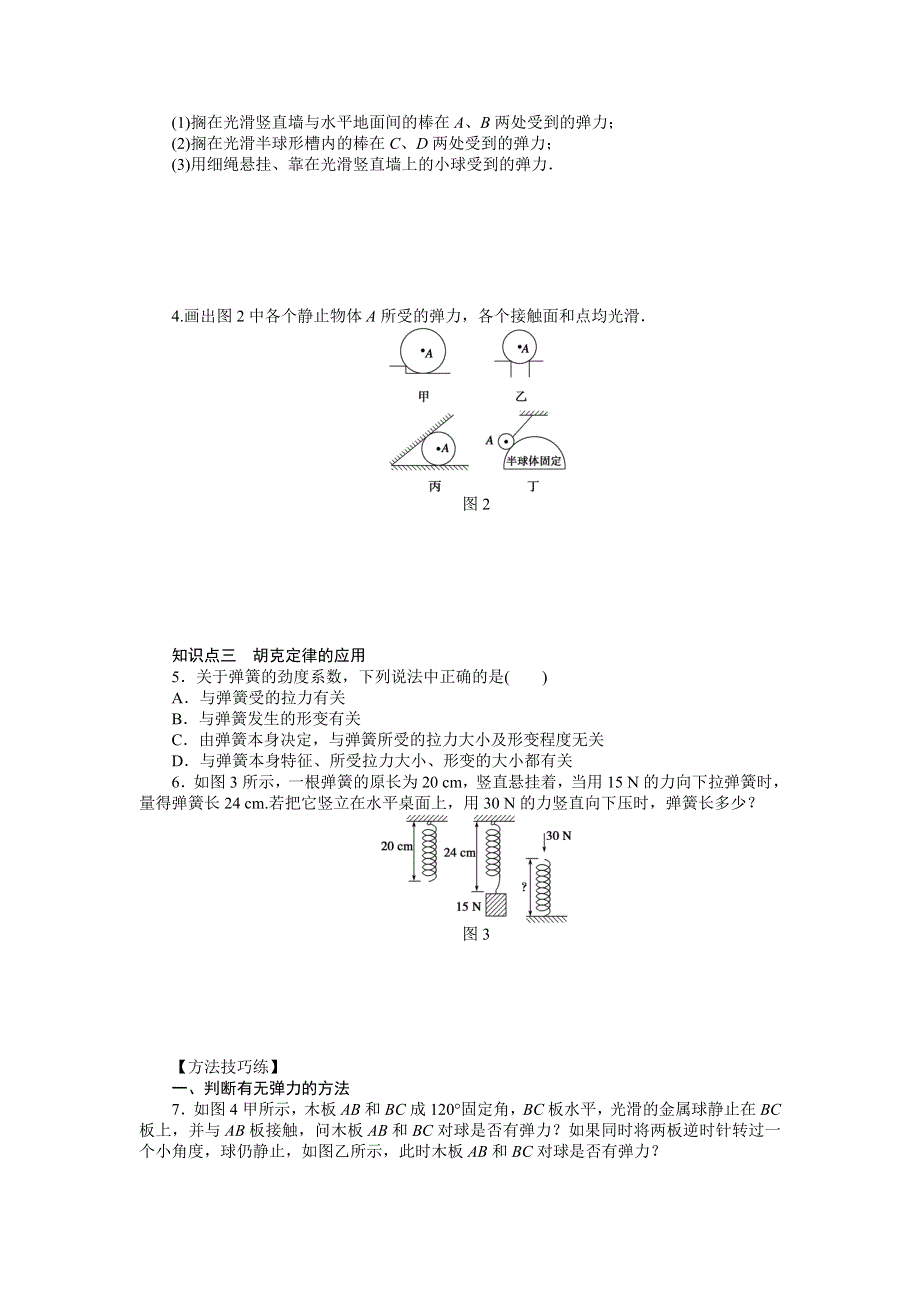 2015-2016学年高一物理教科版必修1课时作业：第二章 第3节 弹力 WORD版含解析.docx_第2页