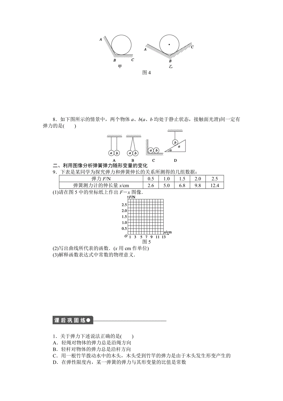 2015-2016学年高一物理教科版必修1课时作业：第二章 第3节 弹力 WORD版含解析.docx_第3页