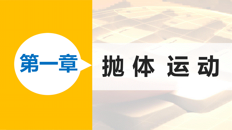 2015-2016学年高一物理教科版必修2课件：第一章 2 运动的合成与分解 .pptx_第1页